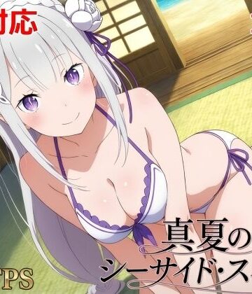 【無料で読める？】真夏のシーサイド・スイート（エミリア編）｜d_785158