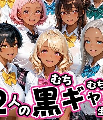 【無料で読める？】12人のムチムチ黒ギャル生徒と制服プレイ｜d_785259