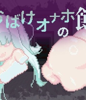【無料で読める？】おばけオナホの館 ちょい増し！！｜d_785318