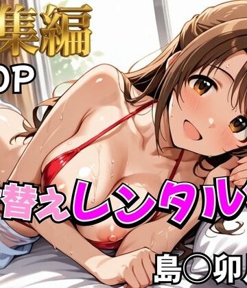 【無料で読める？】【デレ●ス】着せ替えレンタル彼女〜島●卯月編〜【総集編】｜d_785340