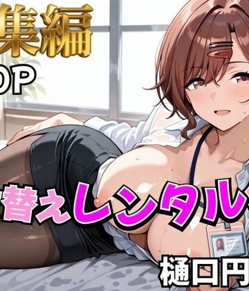 【無料で読める？】【アイ●ス】着せ替えレンタル彼女〜樋●円香編〜【総集編】｜d_785341
