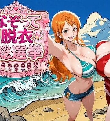 【無料で読める？】爆美女だらけの海賊島 〜なぞって脱衣総選挙〜｜d_785344