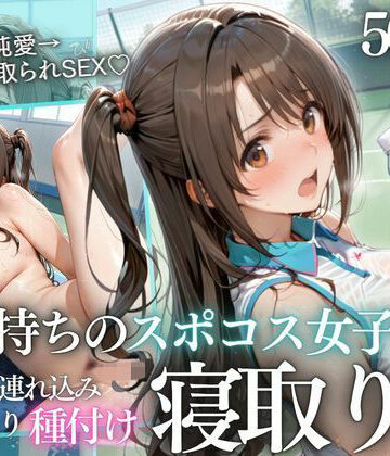 【無料で読める？】テニス部顧問の眠剤NTR Vol.5｜d_785696