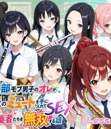 【無料で読める？】とある吹部モブ男子のオレが魔法のミュートを手に入れて美少女奏者たちをSEX無双する話【Lesson2】｜d_785731
