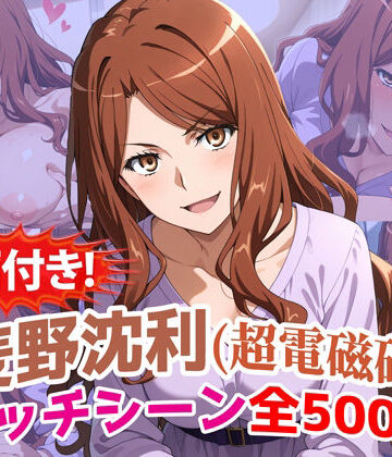 【無料で読める？】【動画付き！】『麦野沈利（超電磁砲）』のエッチシーン全500点収録！【寝取られ】｜d_785766