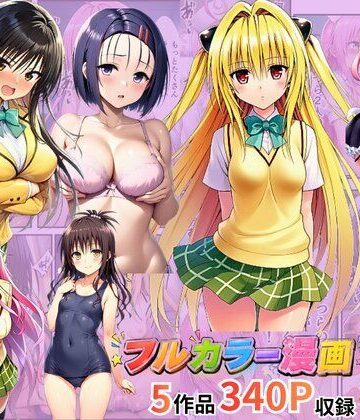【無料で読める？】【総集編】To LOV●る パロディ！｜d_785828