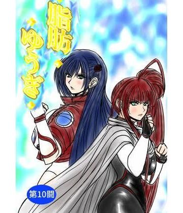 【無料で読める？】脂肪ゆうぎ第10闘｜d_785875
