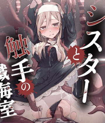 【無料で読める？】シスターと触手の懺悔室｜d_785919
