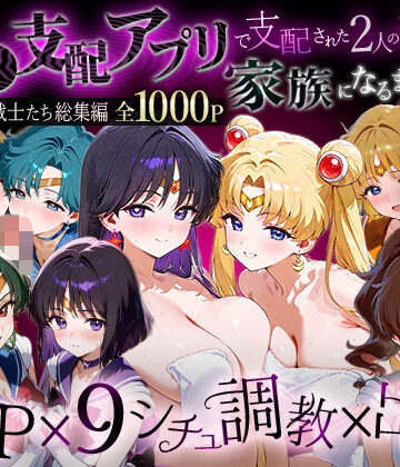【無料で読める？】「生まれてきてよかった…」催●支配アプリで支配された2人のヒロインと‘家族’になるまでの話。__セーラー戦士総集編2｜d_785958