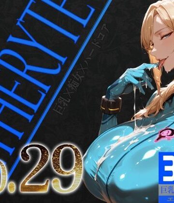 【無料で読める？】巨乳痴女同人CG集 エーテライト No.29｜d_785990