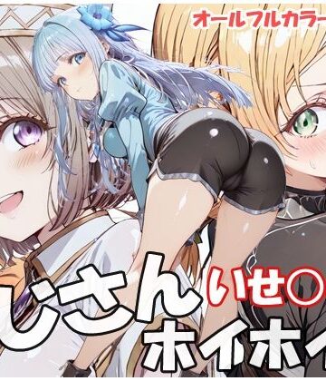 【無料で読める？】おじさんホイホイ いせ○じ編｜d_786005