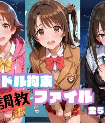 【無料で読める？】アイドル拘束 調教ファイル 渋〇凛 島〇卯月 本〇未央篇｜d_786113