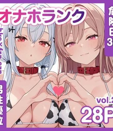 【無料で読める？】牛コス危険日frhkを孕ませる＋制服sznと青春【オナホランクvol.2】｜d_786133
