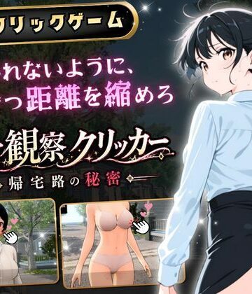 【無料で読める？】異常観察クリッカー:帰宅路の秘密 〜死ぬほど大嫌いなキモおじが毎日後ろを歩いているせいで、強がりな私の理性がもう限界です！〜｜d_786327