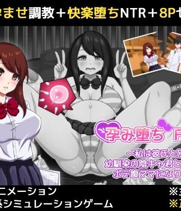 【無料で読める？】孕み堕ち File.01 〜私は彼氏と別れて幼馴染の陰キャ君と子作りしてボテ腹ママになりました〜｜d_786347