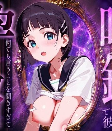 【無料で読める？】喚鏡で作った彼女が何でも言うことを聞きすぎて孕ませ放題 桐○谷直葉｜d_786387