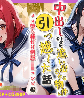 【無料で読める？】中出ししないと追い出される物件に引っ越した話〜メス堕ち種付け制服JKコンビ編〜｜d_786454