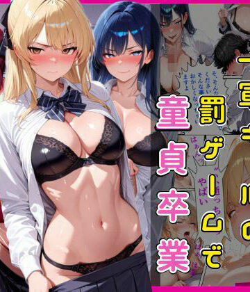 【無料で読める？】陰キャな俺一軍ギャルの罰ゲームで童貞卒業｜d_786464