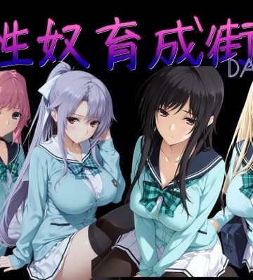 【無料で読める？】性奴育成街day14｜d_786465