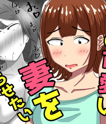【無料で読める？】僕の可愛い妻を寝取らせたい〜サチコ編｜d_786581