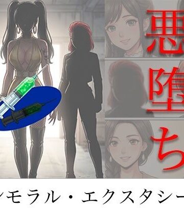 【無料で読める？】［悪堕ち］ インモラル・エクスタシー5｜d_786613