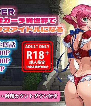 【無料で読める？】オナサポ漫画！:バイパー性奴○カーラ異世界でセックスアイドルになるR｜d_786645