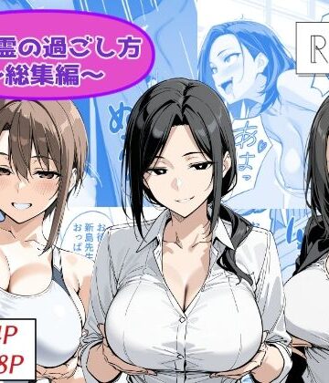 【無料で読める？】地縛霊の過ごし方 総集編｜d_786686
