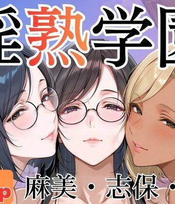 【無料で読める？】淫熟学園-麻美・志保・棗-｜d_786788
