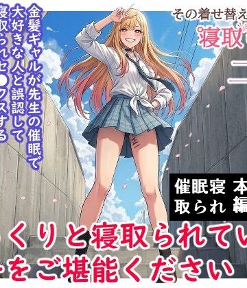 【無料で読める？】その着せ替え人形は寝取られる 〜第二章〜キモオタ先生の催●で好きな人と誤認し調教されるまで｜d_787005