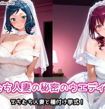 【無料で読める？】えちむち人妻の秘密のウエディング2｜d_787020
