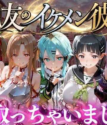 【無料で読める？】親友のイケメン彼氏を寝取っちゃいました Vol.5｜d_787123