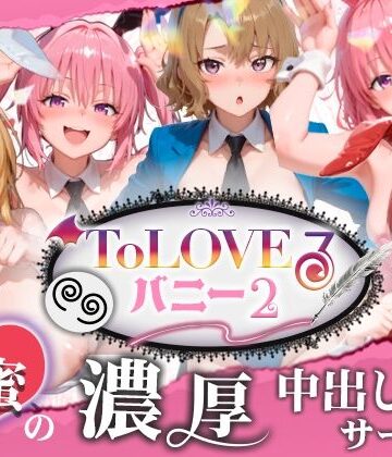【無料で読める？】【4K60fpsフルボイス】ToLoveるバニー2！〜彩南市内秘密の濃厚中出しサービス〜｜d_787155