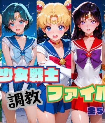 【無料で読める？】美少女戦士 調教ファイル セーラー◯ーン 篇｜d_787317