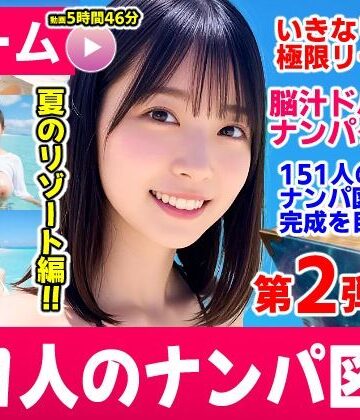 【無料で読める？】ナンパマスター2〜151人のナンパ図鑑完成を目指せ！！〜夏のリゾート編【いきなり極限リーチ！！ 即興奮！！脳汁ドバドバナンパゲーム！！】｜d_787328
