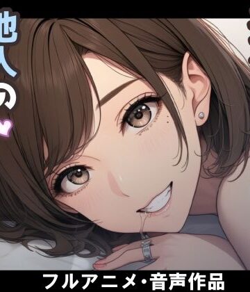 【無料で読める？】妻のネトラセ報告動画【妻が他人棒の肉便器になるまで】（田中佑美）｜d_787412