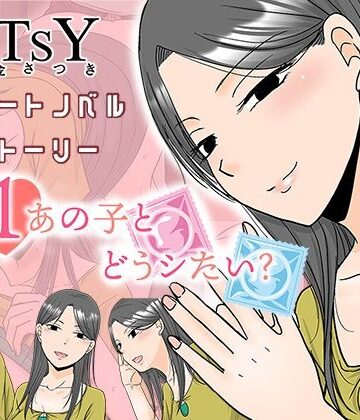 【無料で読める？】×1あの子とどうシたい？｜d_787446