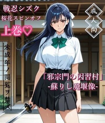 【無料で読める？】【上巻】「邪宗門の因習村」-蘇りし魔堰像-｜d_787460