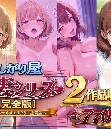 【無料で読める？】欲しがり屋 人妻シリーズ【完全版】2作品収録〜オリジナルキャラクター総集編〜全700P｜d_787501