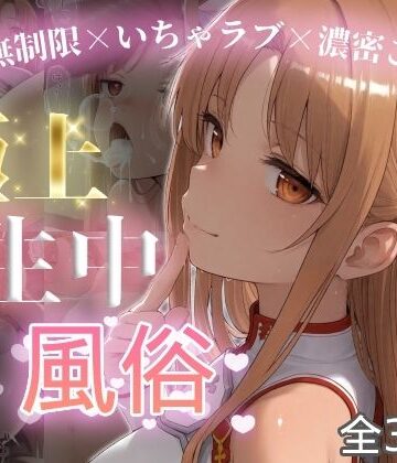 【無料で読める？】極上生中風俗〜時間無制限×いちゃラブ×濃密ご奉仕〜 -ア◯ナ（SAO）-｜d_787563