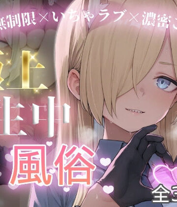 【無料で読める？】極上生中風俗〜時間無制限×いちゃラブ×濃密ご奉仕〜 -カ◯ナ-｜d_787585