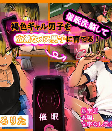 【無料で読める？】褐色ギャル男子を催●洗脳して立派なメス男子に育てる！-洗脳編-｜d_787669