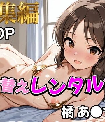 【無料で読める？】【アイ●ス】着せ替えレンタル彼女〜橘あ●す編〜【総集編】｜d_787719