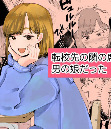 【無料で読める？】転校先の隣の席が男の娘だった｜d_787753