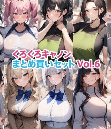 【無料で読める？】くろくろキャノンまとめ買いセット Vol.6｜d_787836