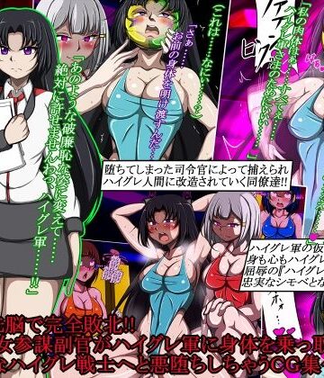 【無料で読める？】ハイグレ洗脳で完全敗北！！〜清廉な女参謀副官がハイグレ軍に身体を乗っ取られて破廉恥なハイグレ戦士へと悪堕ちしちゃうCG集〜｜d_787854