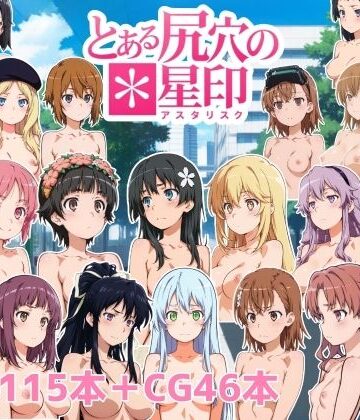 【無料で読める？】とある尻穴の星印｜d_788099