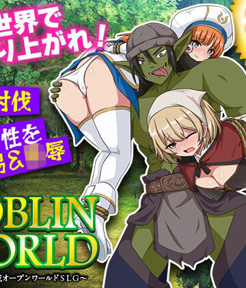 【無料で読める？】ゴブリンワールド 〜ゴブリン育成オープンワールドSLG〜｜d_788113