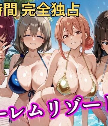 【無料で読める？】朝から晩までハーレムリゾート 【ママキャラ】｜d_788145