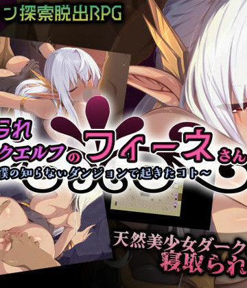 【無料で読める？】寝取られダークエルフのフィーネさん〜僕の知らないダンジョンで起きたコト〜｜d_788214