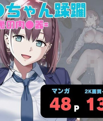 【無料で読める？】ア●ちゃん蹂躙 =路地裏の肉●器=｜d_788339
